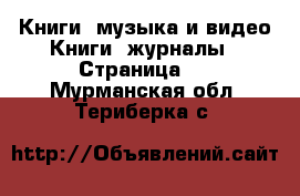 Книги, музыка и видео Книги, журналы - Страница 2 . Мурманская обл.,Териберка с.